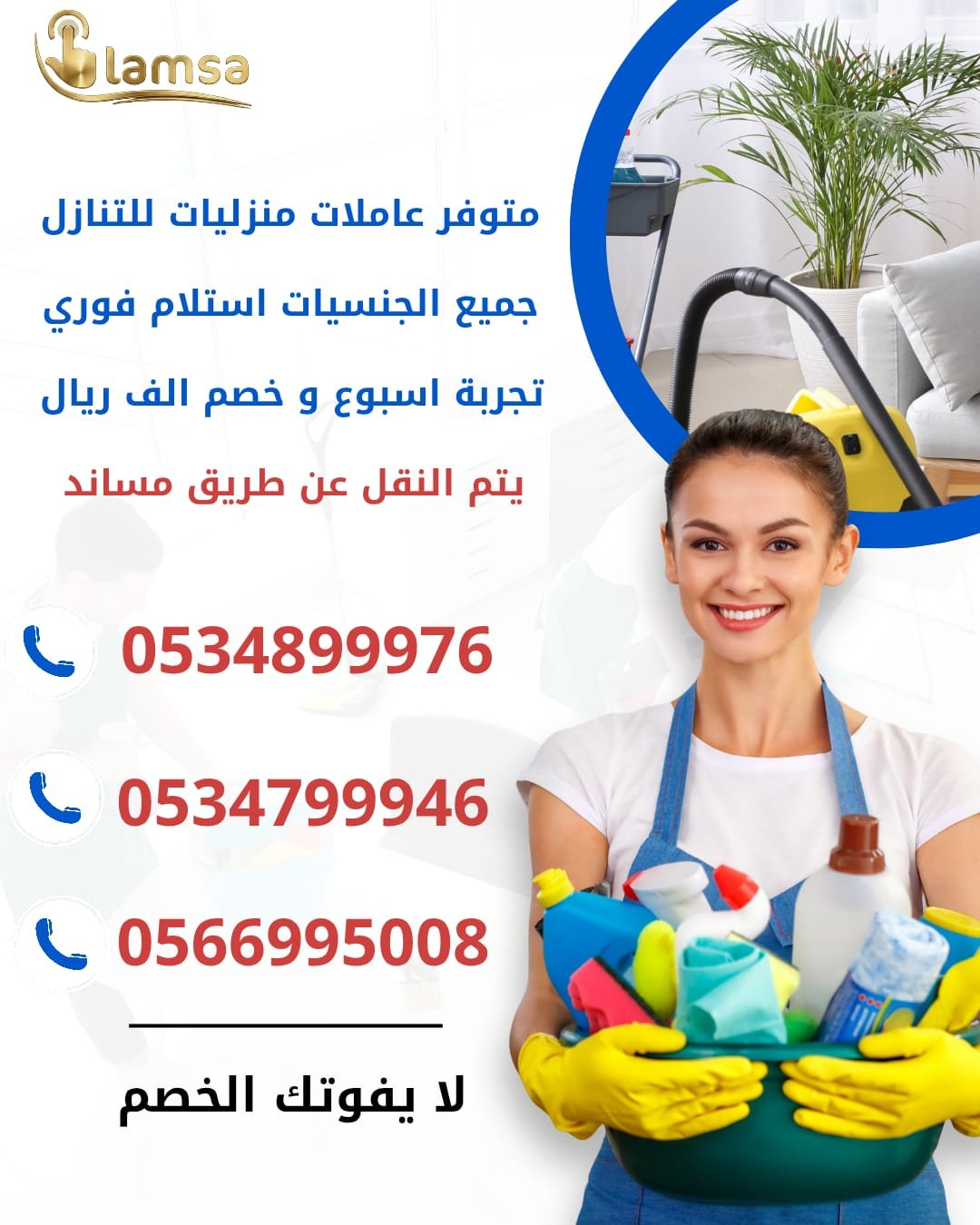 طباخة عاملة منزلية للتنازل - خادمات للتنازل الفوري - مربيات- طباخات- جليسات اطفال-مرعاه كبار السن وذوي الهمم -افضل مكاتب عاملات بالمملكه - تجربة اسبوع- النقل عن طريق مساند- عقد عمل سنتين - خدمكم